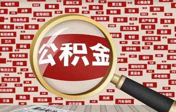 公积金可以提取吗-新沂公积金代办平台